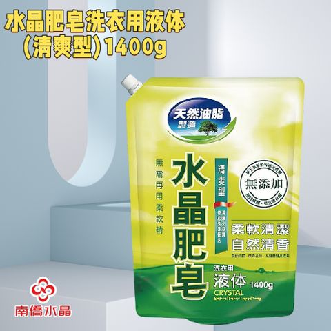 【南僑水晶】水晶肥皂洗衣用液体-清爽型1400ml