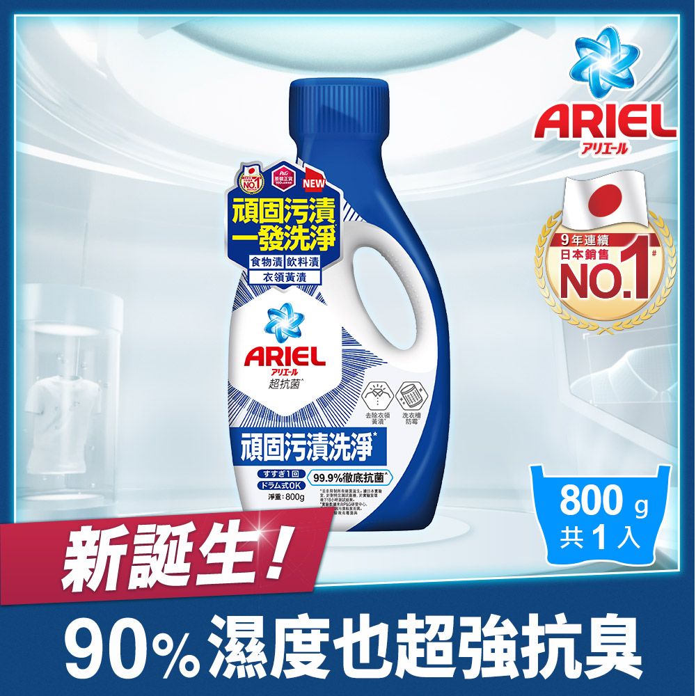 ARIEL 超濃縮抗 菌抗臭洗衣精 800g瓶裝(抗 菌去漬)