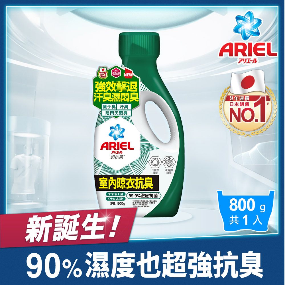 ARIEL 超濃縮抗 菌抗臭洗衣精 800g瓶裝(室內晾衣)