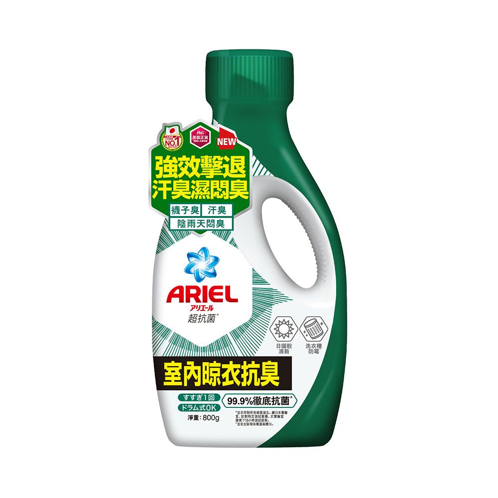 ARIEL 超濃縮抗 菌抗臭洗衣精 800g瓶裝(室內晾衣)