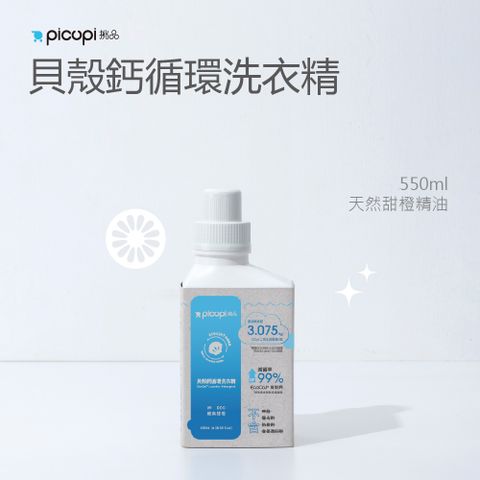 貝殼鈣循環洗衣精/天然甜橙/550ml