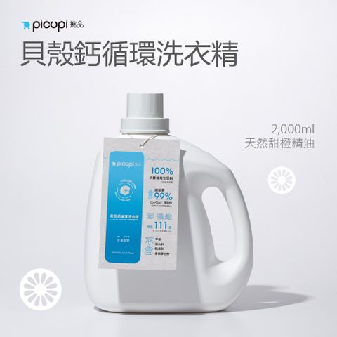 貝殼鈣循環洗衣精/天然甜橙/2000ml