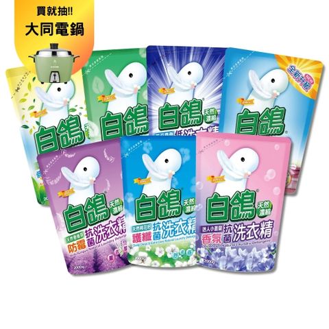 【白鴿】白鴿洗衣精補充包2000g(尤加利/香蜂草/小蒼蘭/棉花籽/低敏抗臭/柔順清香/茉莉麝香 7款任選)