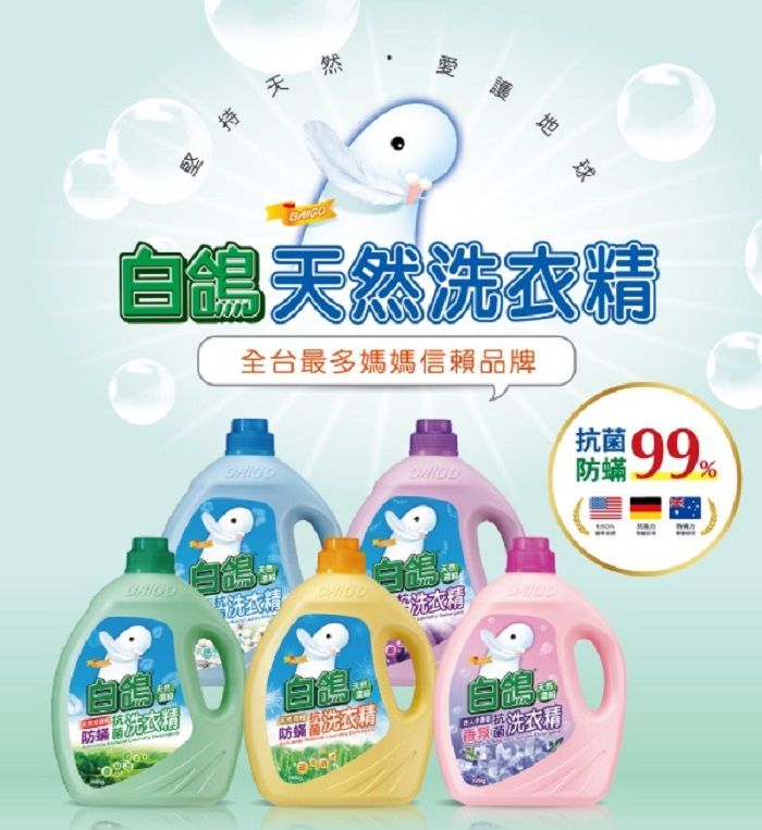 坚持天然愛護天然衣精全最多媽媽信賴品牌抗 菌99%防蟎防洗洗衣精洗衣精自自鴿洗衣精洗衣精白鴿台洗衣精