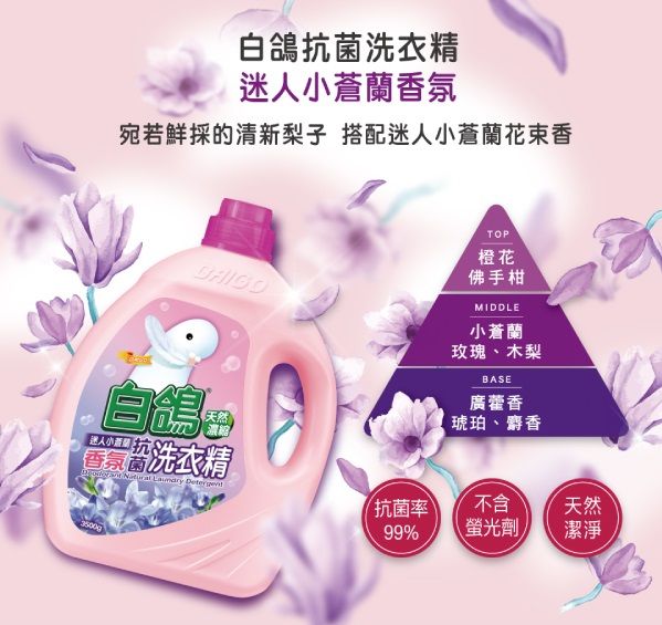 白鴿抗 菌洗衣精迷人小蒼蘭氛宛若鮮採的清新梨子 搭配迷人小蒼蘭花束香TOP橙花佛手柑迷人天然香氛菌U洗衣精    MIDDLE小蒼蘭玫瑰、木梨BASE廣藿香琥珀、麝香(抗 菌率不含天然99%螢光劑潔淨