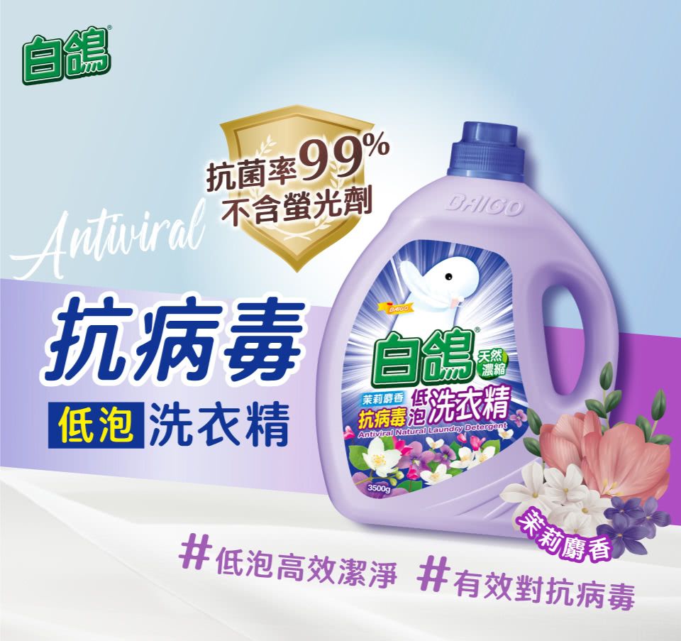 白鴿Antiviral抗 菌率99%不含螢光劑抗病 毒 泡 洗衣精天然濃縮抗病 毒洗衣精Antiviral Natural Laundry Detergent3500g茉莉#低泡高效潔淨 #有效對抗病 毒