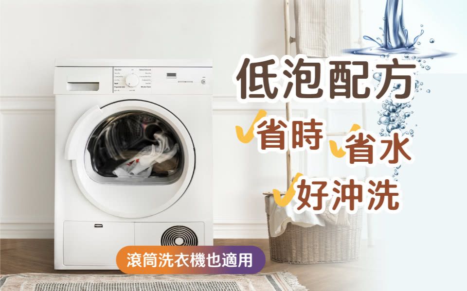 低泡配方滾筒洗衣機也適用省時省水好沖洗