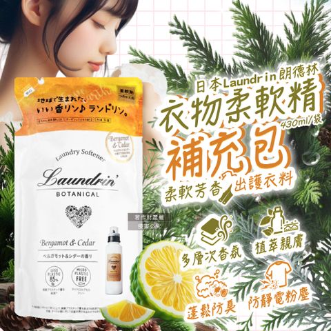 日本Laundrin-Botanical植萃衣物香氛柔軟精補充包-佛手柑雪松430ml/袋