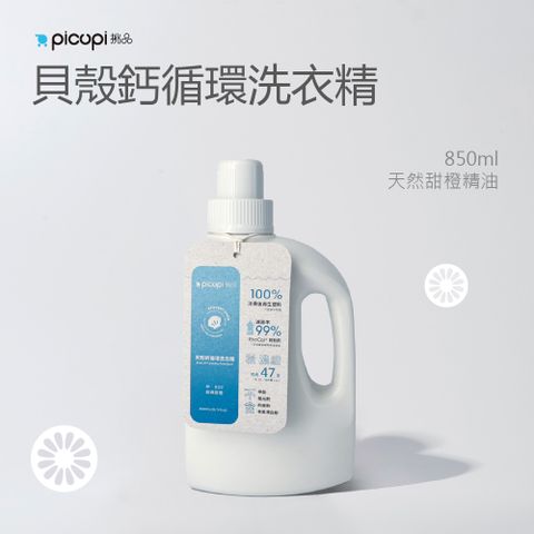 貝殼鈣循環洗衣精/天然甜橙/850ml