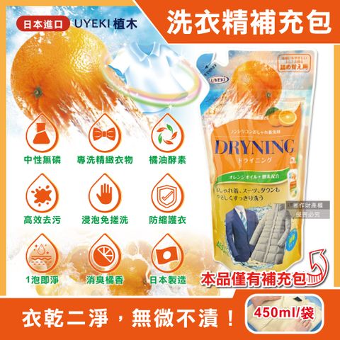 日本UYEKI-精緻衣物乾洗液橘油酵素中性洗衣精補充包-橘香450ml/袋