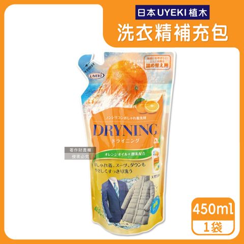 日本UYEKI-精緻衣物乾洗液橘油酵素中性洗衣精補充包-橘香450ml/袋