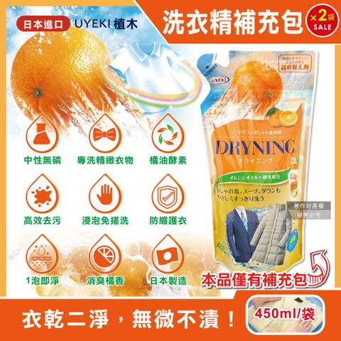 (2袋)日本UYEKI-精緻衣物乾洗液橘油酵素中性洗衣精補充包-橘香450ml/袋