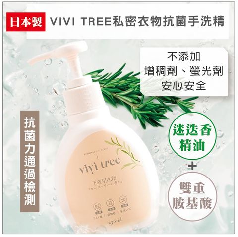 VIVI TREE私密衣物抗菌手洗精230ML