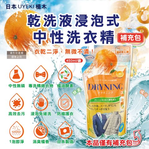 日本UYEKI-精緻衣物乾洗液橘油酵素中性洗衣精補充包-橘香450ml/袋