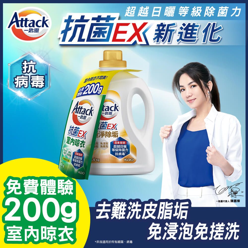 超越日曬等級力 抗菌EX新進化一匙靈抗 病毒室內衣!Attack tack菌EX一匙靈一匙靈抗菌EX室內晾衣免浸泡 免搓洗日本技術除垢日本技術超越日曬等級除菌力抗 病毒Kao200 g超越日等级除菌力免費體驗抗 病毒4 kg200g 去難洗皮脂垢室內晾衣*非指適用於所有細菌、病毒 陳嘉樺免浸泡免搓洗