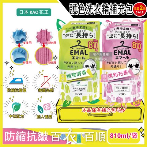 (2袋)日本KAO-EMAL防縮護色洗衣精補充包810ml/袋