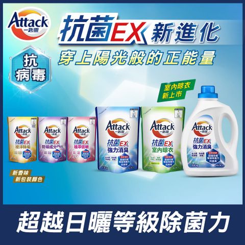 一匙靈Attack抗菌EX洗衣精1+5組合(瓶2.4kg+補1.5kgx6)(強力消臭/極淨除垢/防蹣成分/植萃低敏/室內晾衣)
