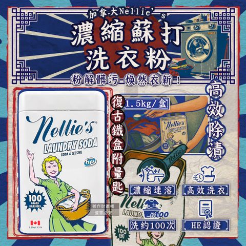 【加拿大Nellies】復古鐵盒洗衣蘇打粉1.5kg/超大罐