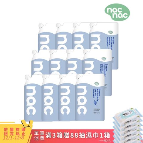 【nac nac】酵素抗菌防螨嬰兒洗衣精/箱購(1100ml x 12包入)
