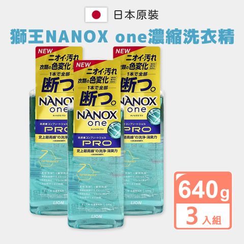 【LION 獅王】奈米樂濃縮洗衣精640g_3入組(全方位/日本境內版)