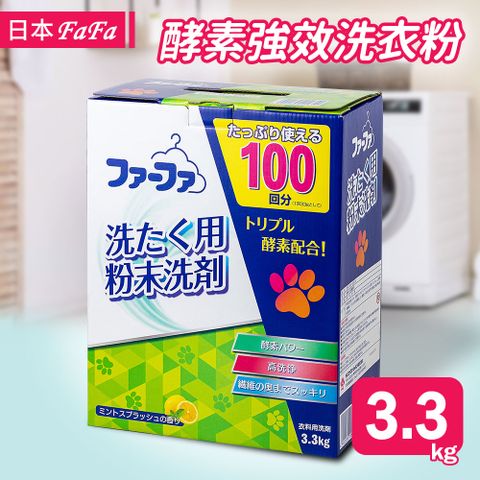 【日本NS FAFA】酵素強效洗衣粉3.3kg