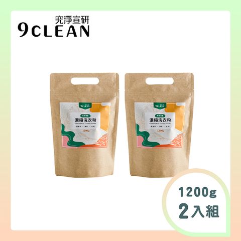 9CLEAN 究淨宣研 濃縮洗衣粉-茶樹(1200g/包)-二入組