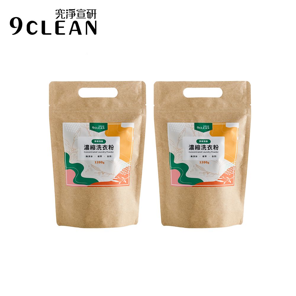 9CLEAN 究淨宣研 濃縮洗衣粉-茶樹(1200g/包)-二入組