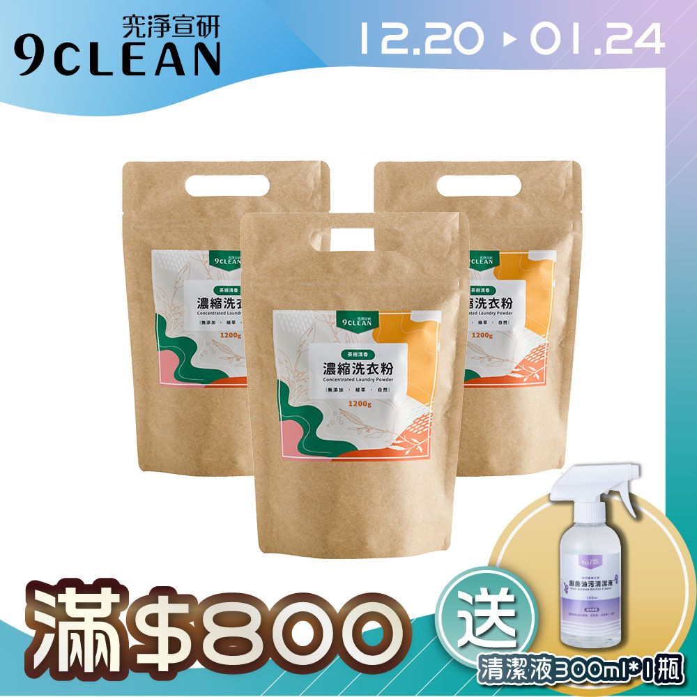 9CLEAN 究淨宣研 濃縮洗衣粉-茶樹(1200g/包)-三入組