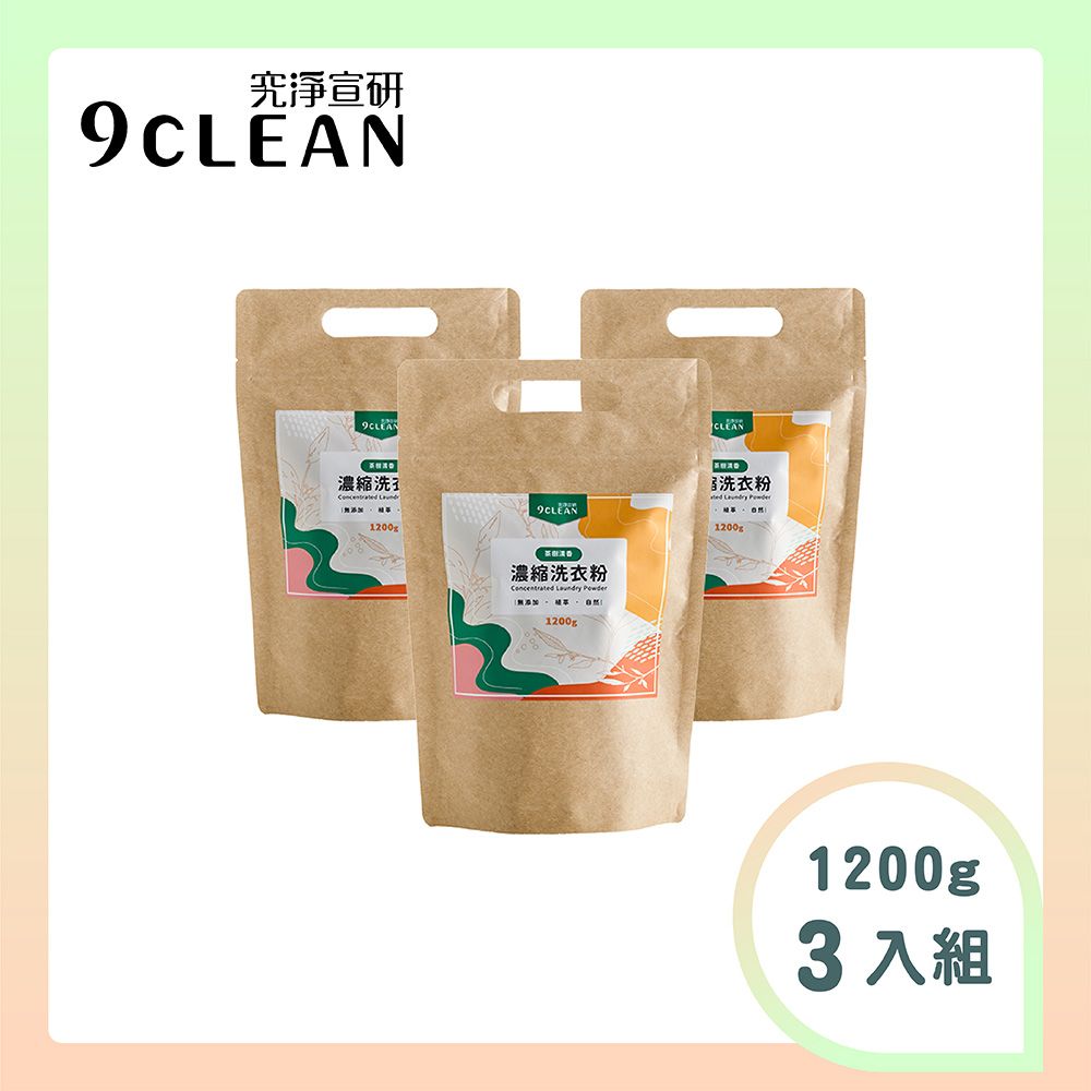 9CLEAN 究淨宣研 濃縮洗衣粉-茶樹(1200g/包)-三入組