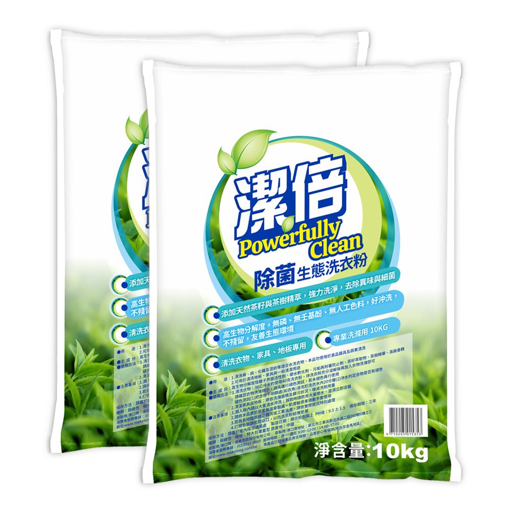 潔倍 除菌生態洗衣粉 10kg x2入 