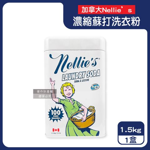【加拿大Nellies】復古鐵盒洗衣蘇打粉1.5kg/超大罐