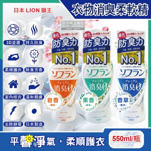 LION 日本獅王 日本獅王-SOFLAN防靜電衣物香氛柔軟精(3款可選)550ml/瓶(衣物深層消臭,持久除臭芳香,室內晾曬速乾)