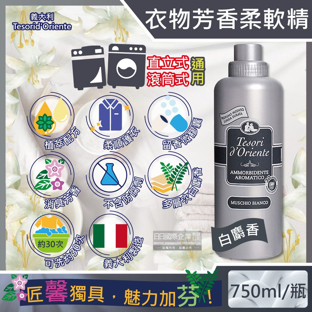 Tesorid'Oriente 東方寶石 義大利TesoridOriente-香氛衣物柔軟精-白麝香750ml/灰瓶(超濃縮防皺柔軟洗衣精,運動汗味消臭洗劑,機能服飾清潔劑,貼身衣物手洗精)