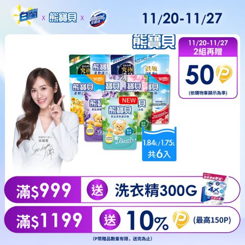 熊寶貝 柔軟護衣精補充包_箱購