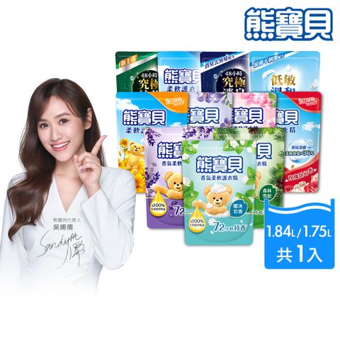 熊寶貝 柔軟護衣精補充包_單入1.75L/1.84L(10款任選)