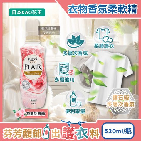 日本KAO花王-FLAIR衣物除臭香氛柔軟精-花果甜香520ml/粉瓶