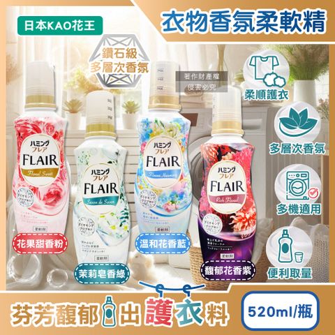 KAO 花王 日本FLAIR衣物防褶皺除臭蓬鬆親膚香氛柔軟精520ml/瓶(花果甜香/茉莉皂香/溫和花香/馥郁花香_4款可選)