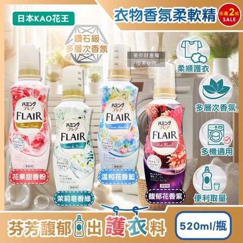 (2瓶)日本KAO花王-FLAIR衣物除臭香氛柔軟精(2款可選)520ml/瓶