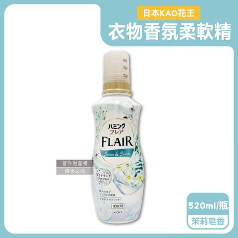 KAO 花王 日本FLAIR衣物防褶皺蓬鬆香氛柔軟精-茉莉皂香520ml/綠瓶(衣物芳香除臭洗劑)