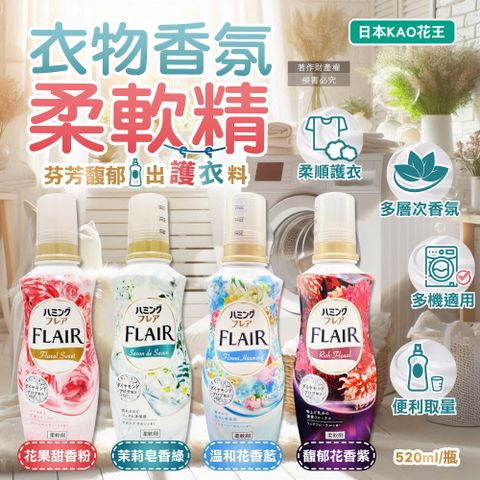 日本KAO花王-FLAIR衣物除臭香氛柔軟精(2款可選)520ml/瓶