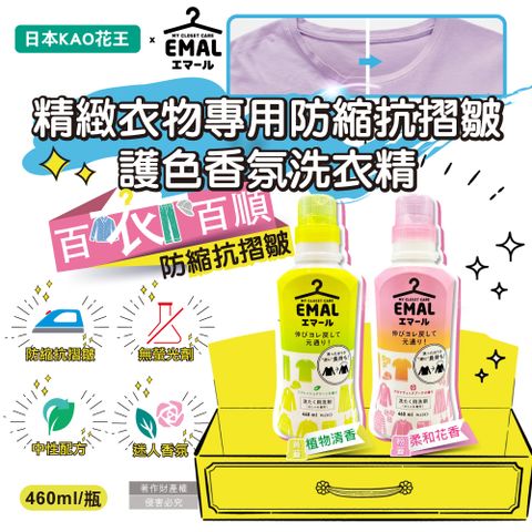 (2瓶)日本KAO花王-EMAL防縮護色洗衣精(2款可選)460ml/瓶