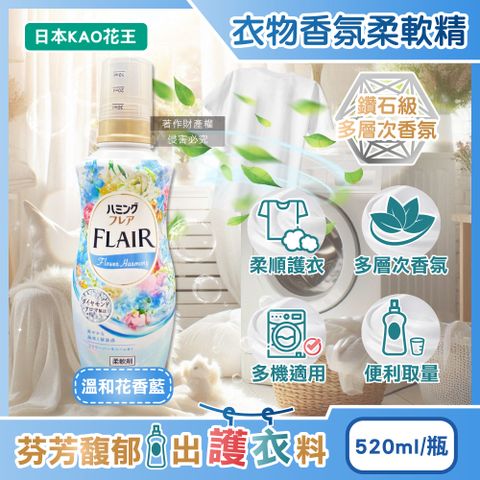 日本KAO花王-FLAIR衣物除臭香氛柔軟精-溫和花香520ml/藍瓶