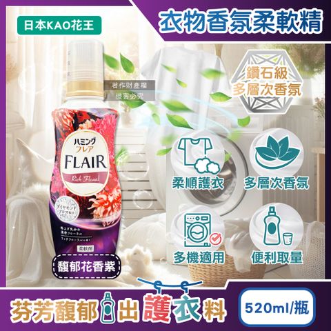 日本KAO花王-FLAIR衣物除臭香氛柔軟精-馥郁花香520ml/紫瓶