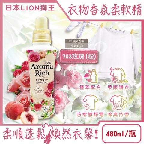 日本LION獅王-Aroma Rich衣物香氛柔軟精-703玫瑰480ml/粉瓶