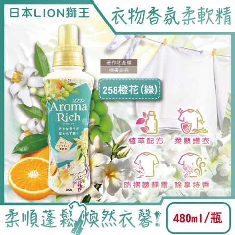 日本LION獅王-Aroma Rich衣物香氛柔軟精-258橙花480ml/綠瓶