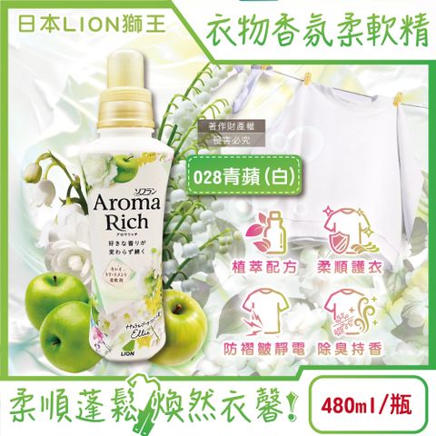 日本LION獅王-Aroma Rich衣物香氛柔軟精-028青蘋480ml/白瓶