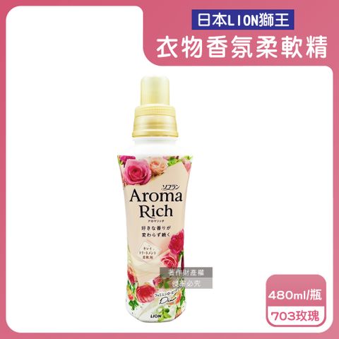 日本LION獅王-Aroma Rich衣物香氛柔軟精-703玫瑰480ml/粉瓶