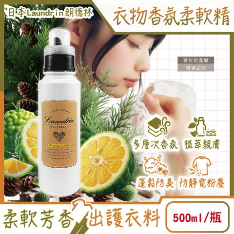 日本Laundrin朗德林-Botanical植萃衣物香氛柔軟精-佛手柑雪松500ml/瓶