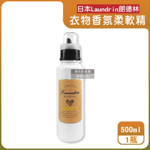 日本Laundrin朗德林-Botanical植萃衣物香氛柔軟精-佛手柑雪松500ml/瓶