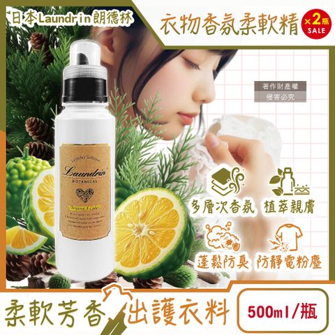 (2瓶)日本Laundrin朗德林-Botanical植萃衣物香氛柔軟精-佛手柑雪松500ml/瓶